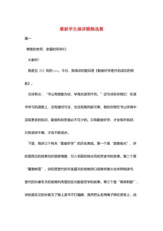 最新学生演讲稿精选篇