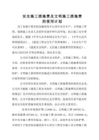 最新安全施工措施费用及文明施工措施费的使用计划