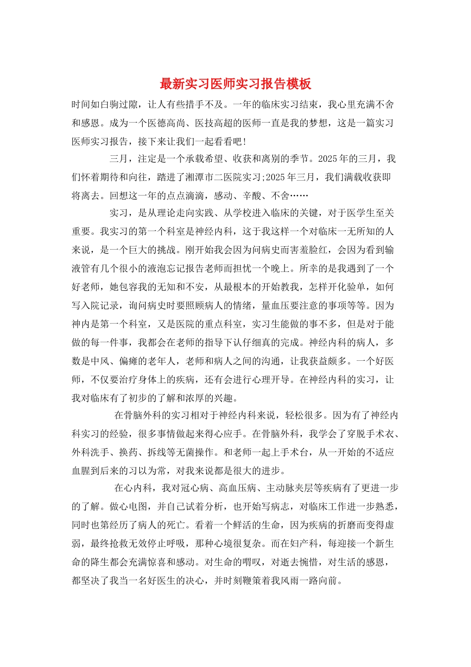 最新实习医师实习报告模板_第1页