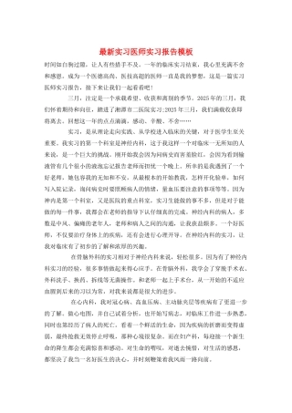 最新实习医师实习报告模板
