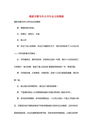 最新完整马年公司年会主持模板