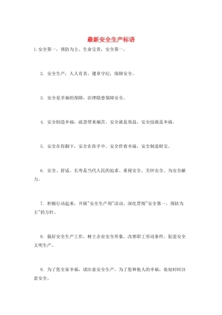 最新安全生产标语