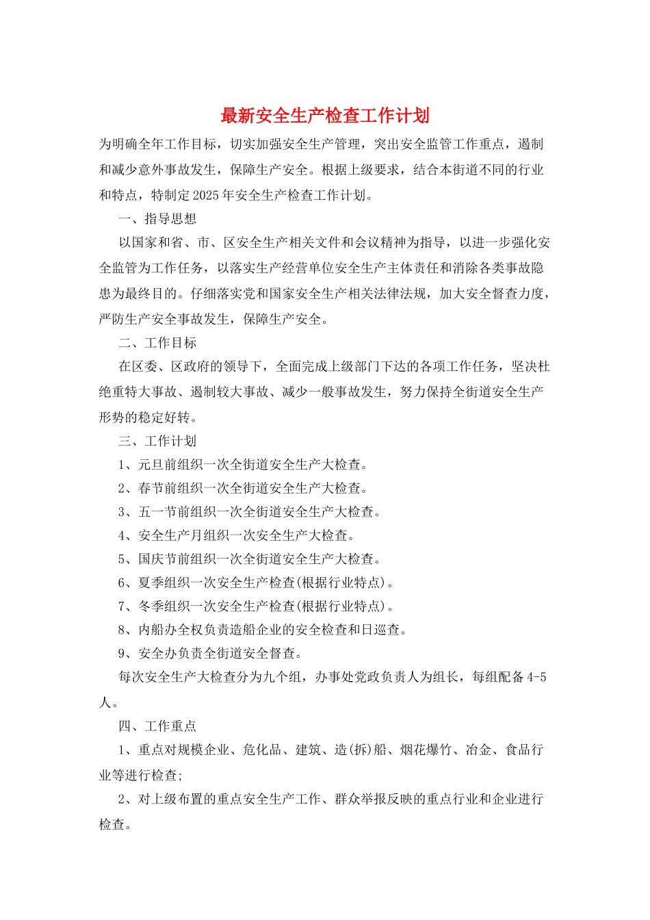 最新安全生产检查工作计划_第1页