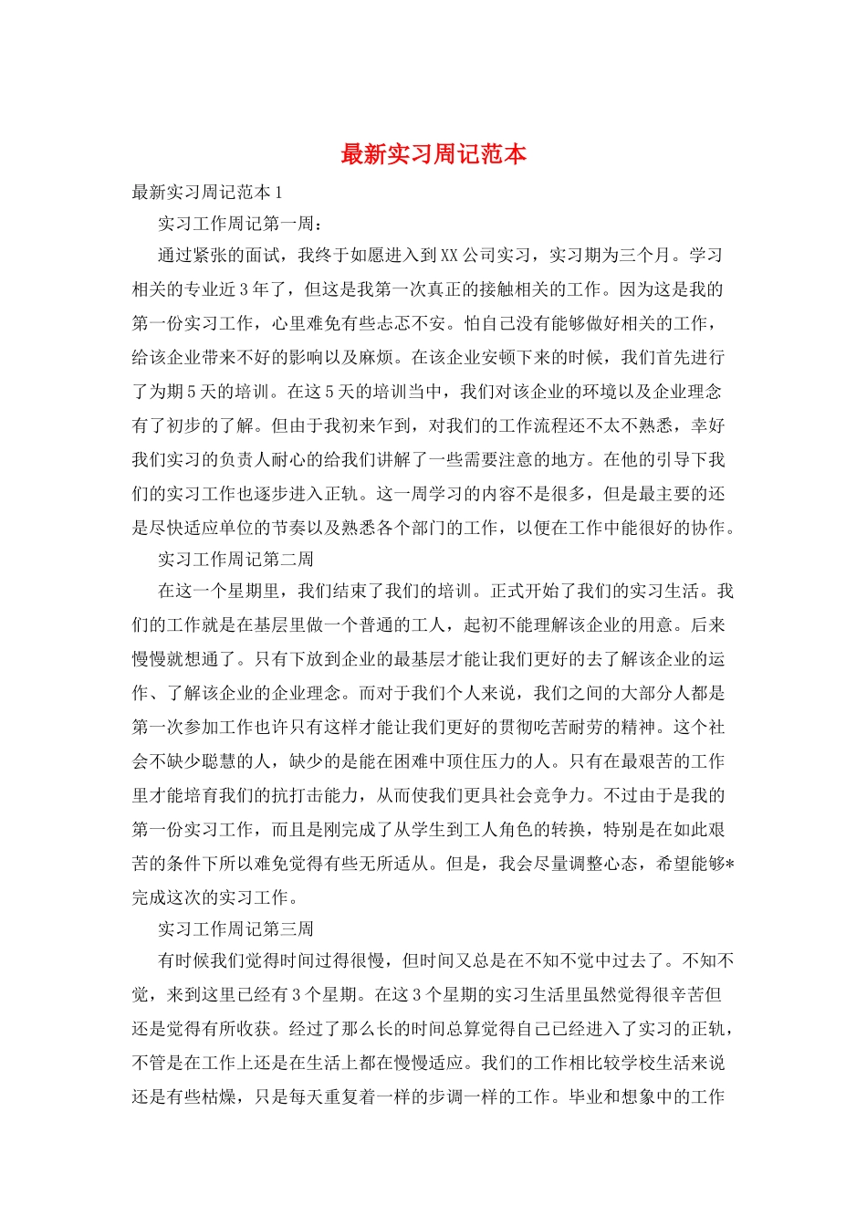 最新实习周记范本_第1页