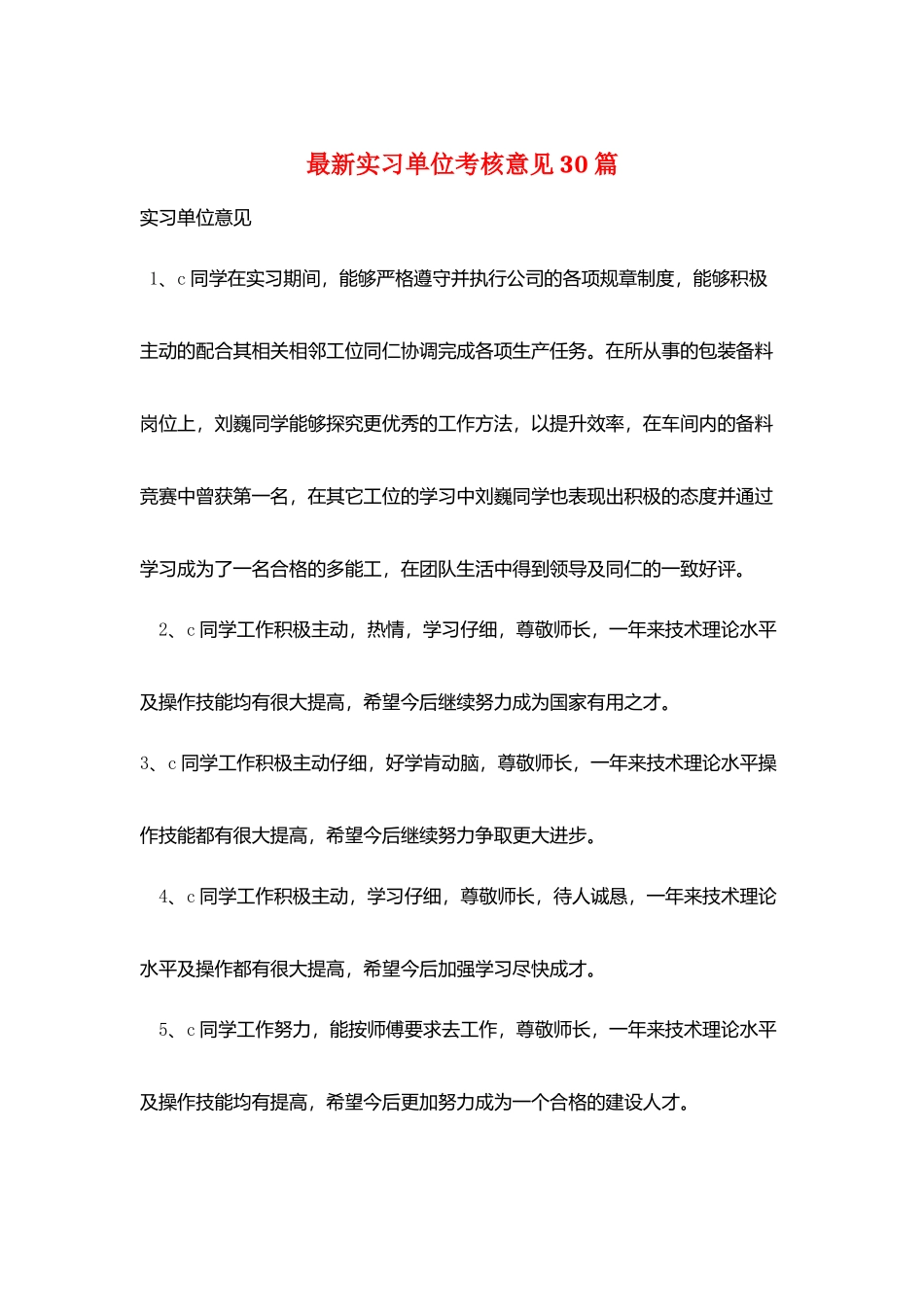 最新实习单位考核意见30篇_第1页
