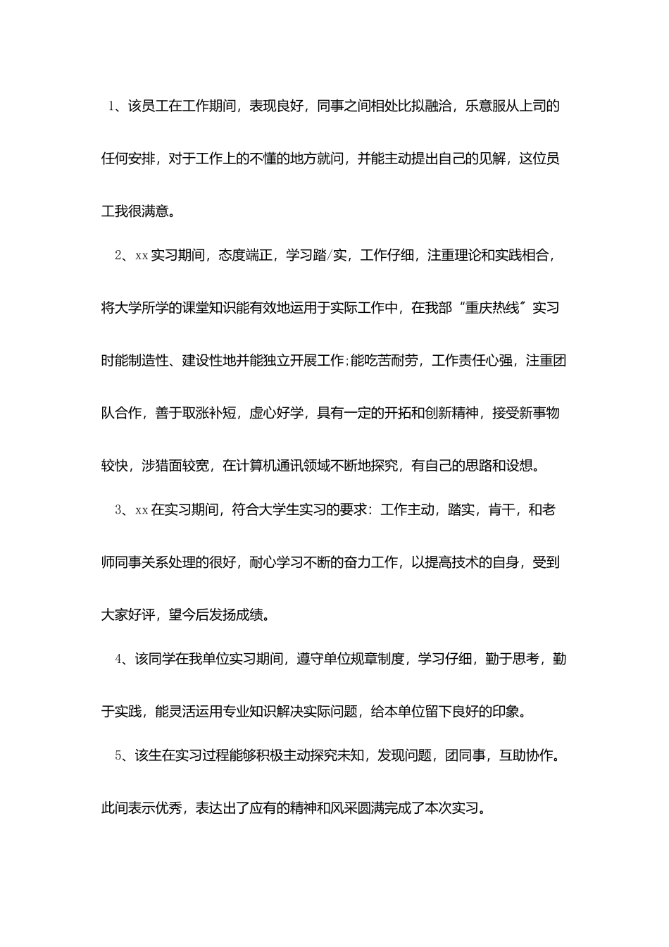 最新实习单位考核意见30篇_第3页