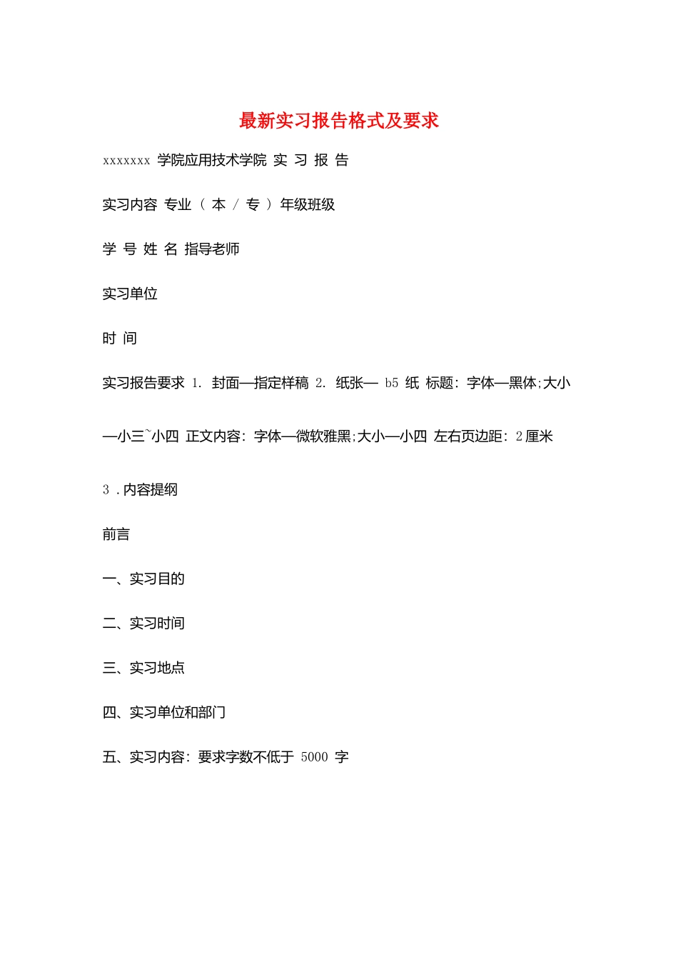 最新实习报告格式及要求_第1页