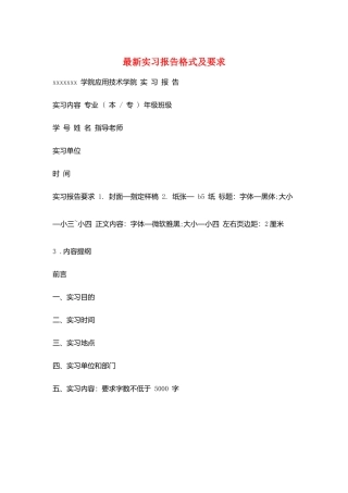 最新实习报告格式及要求