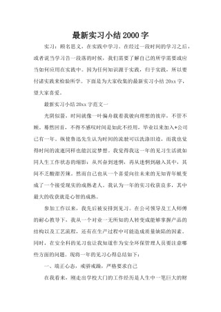 最新实习小结2000字（精编版）