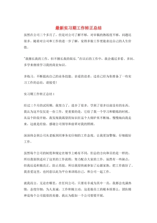 最新实习期工作转正总结