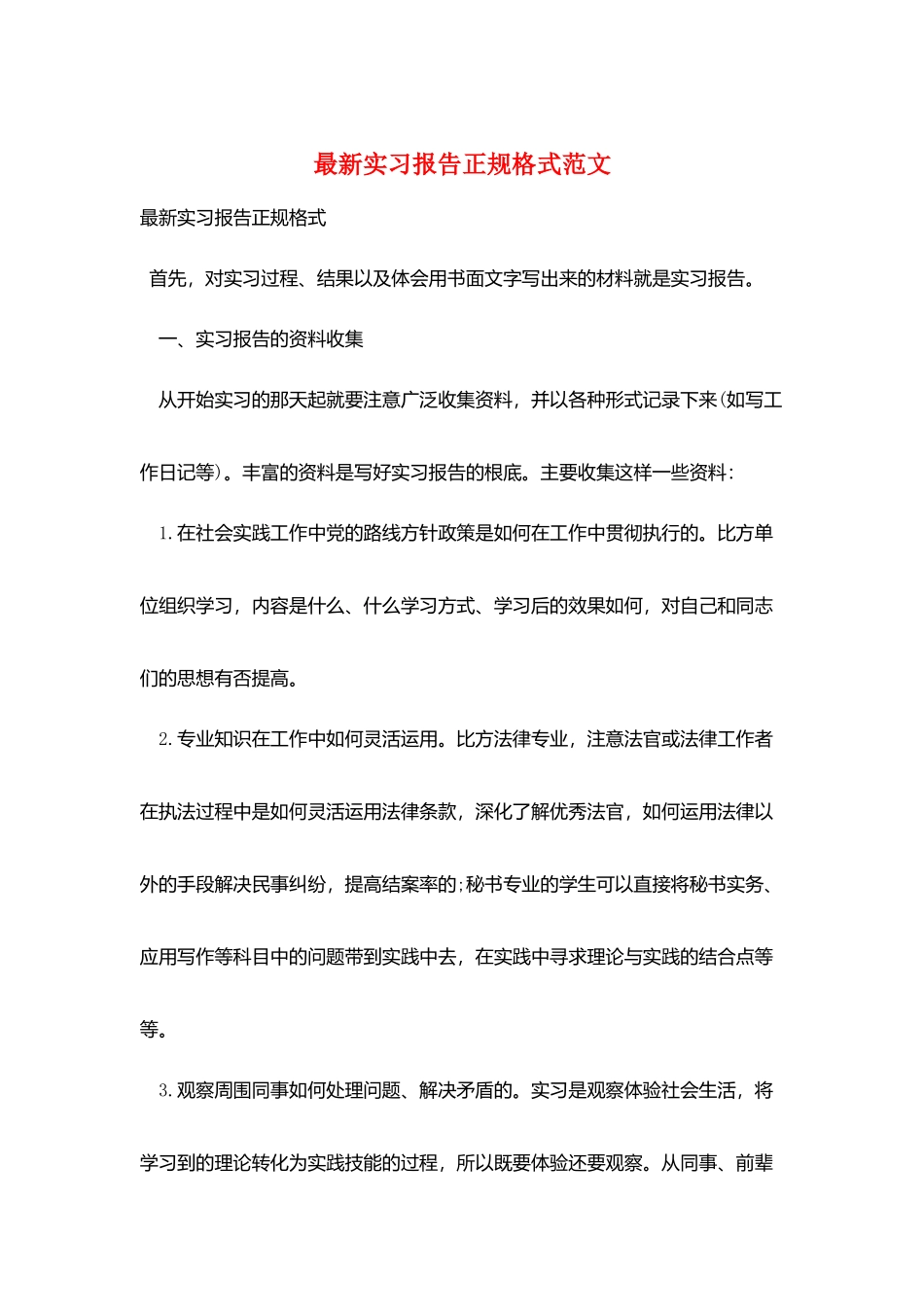 最新实习报告正规格式范文_第1页