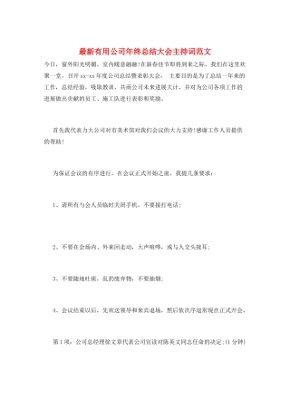 最新实用公司年终总结大会主持词范文
