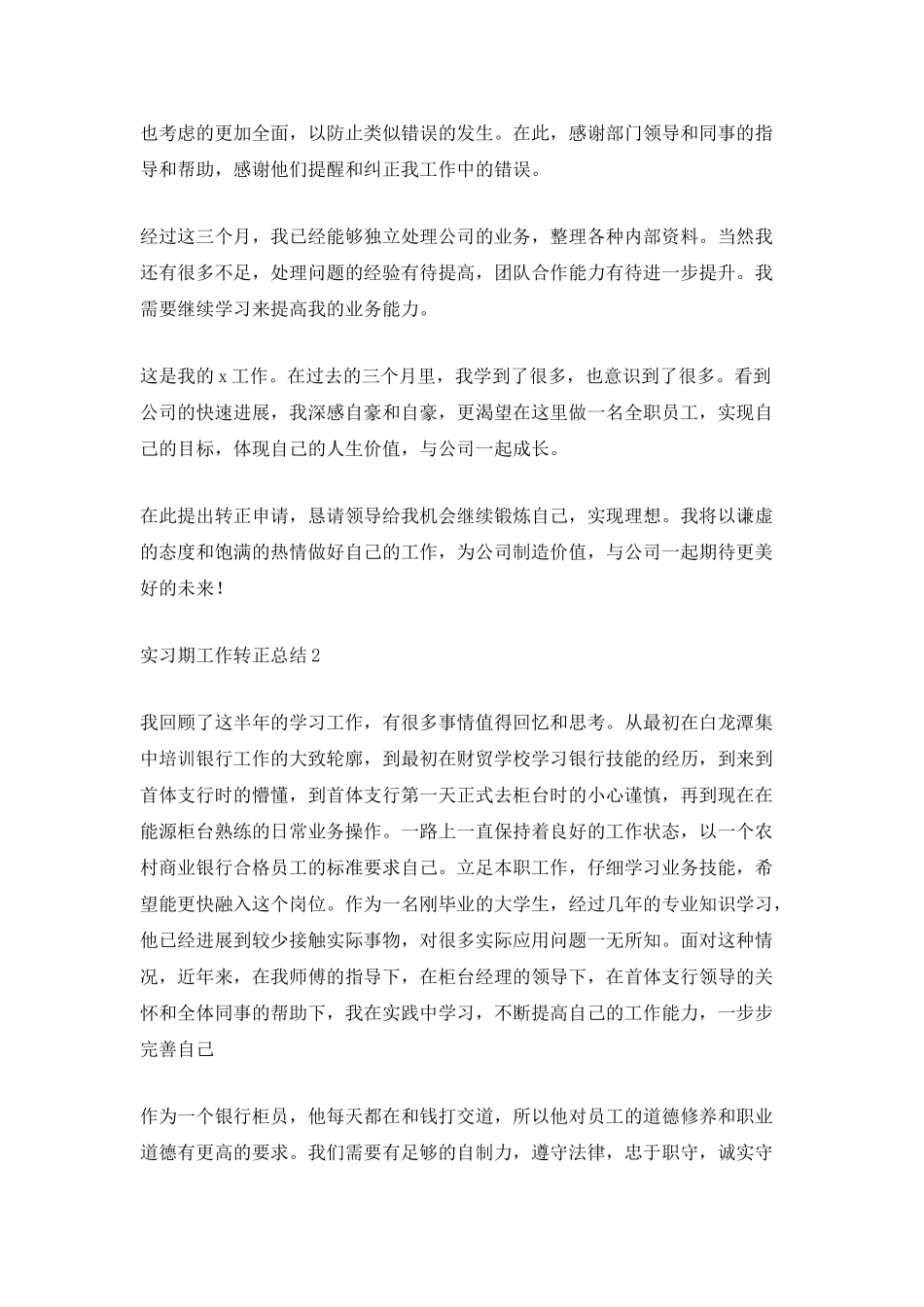 最新实习期工作转正总结5篇_第2页