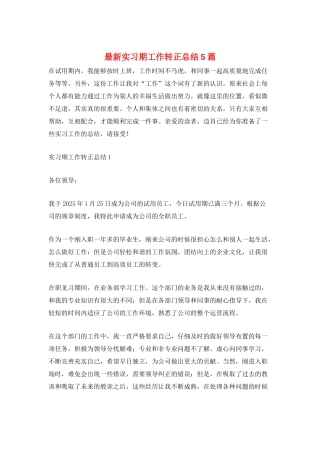 最新实习期工作转正总结5篇