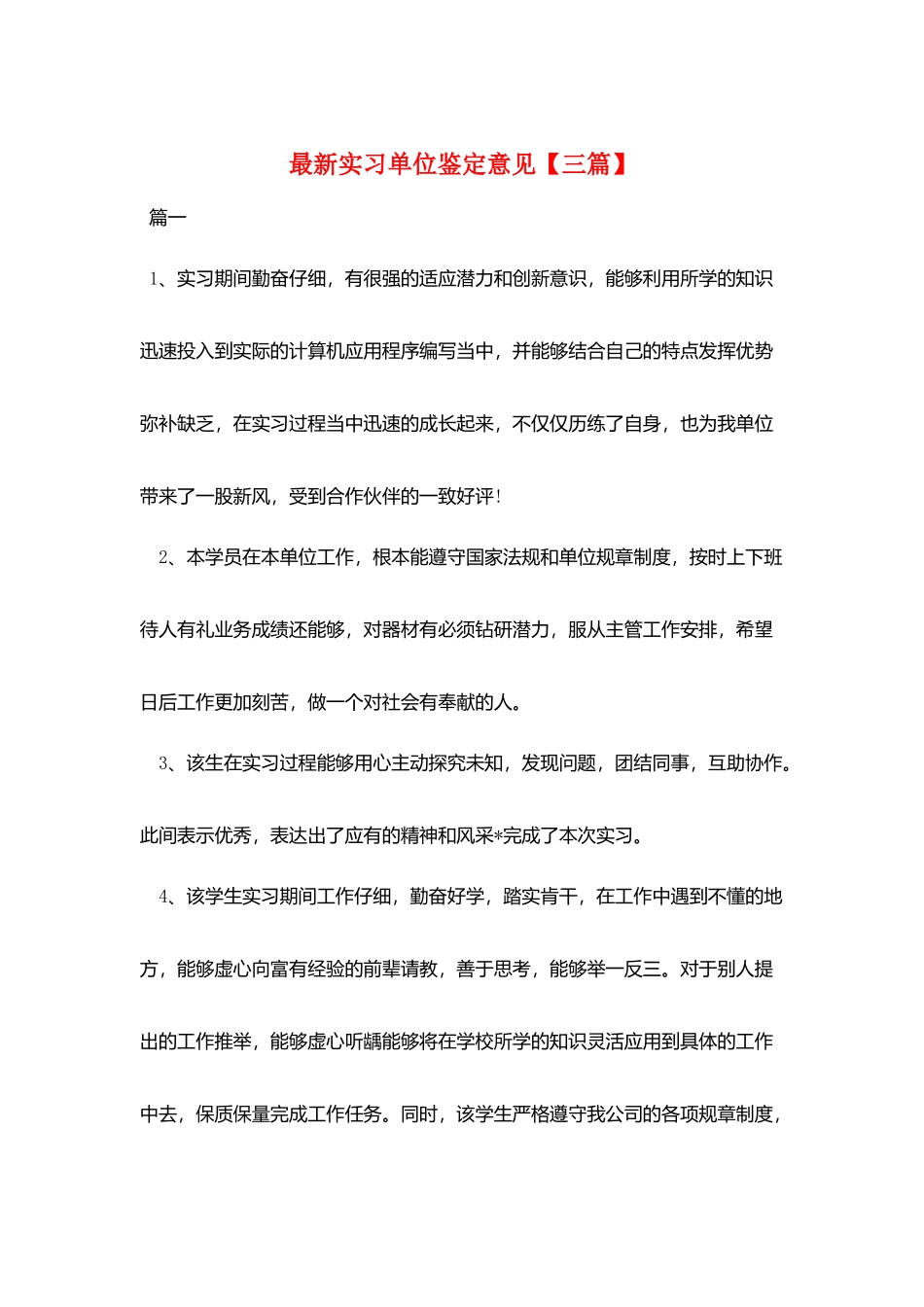 最新实习单位鉴定意见_第1页