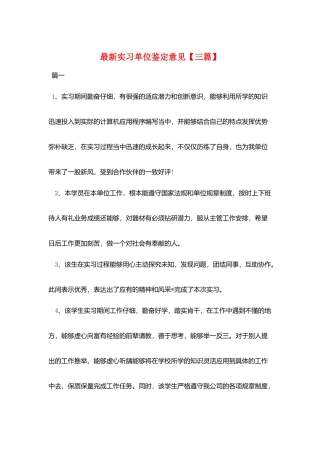 最新实习单位鉴定意见
