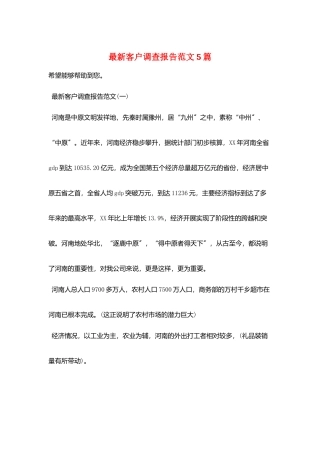 最新客户调查报告范文5篇