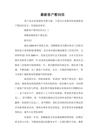 最新客户慰问信