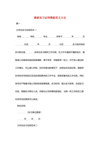 最新实习证明模板范文大全