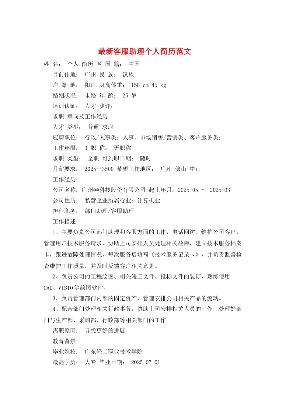 最新客服助理个人简历范文_第1页