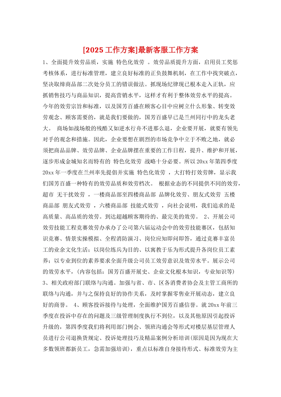 最新客服工作计划_第1页