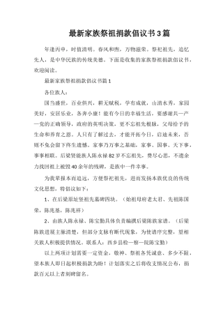 最新家族祭祖捐款倡议书3篇