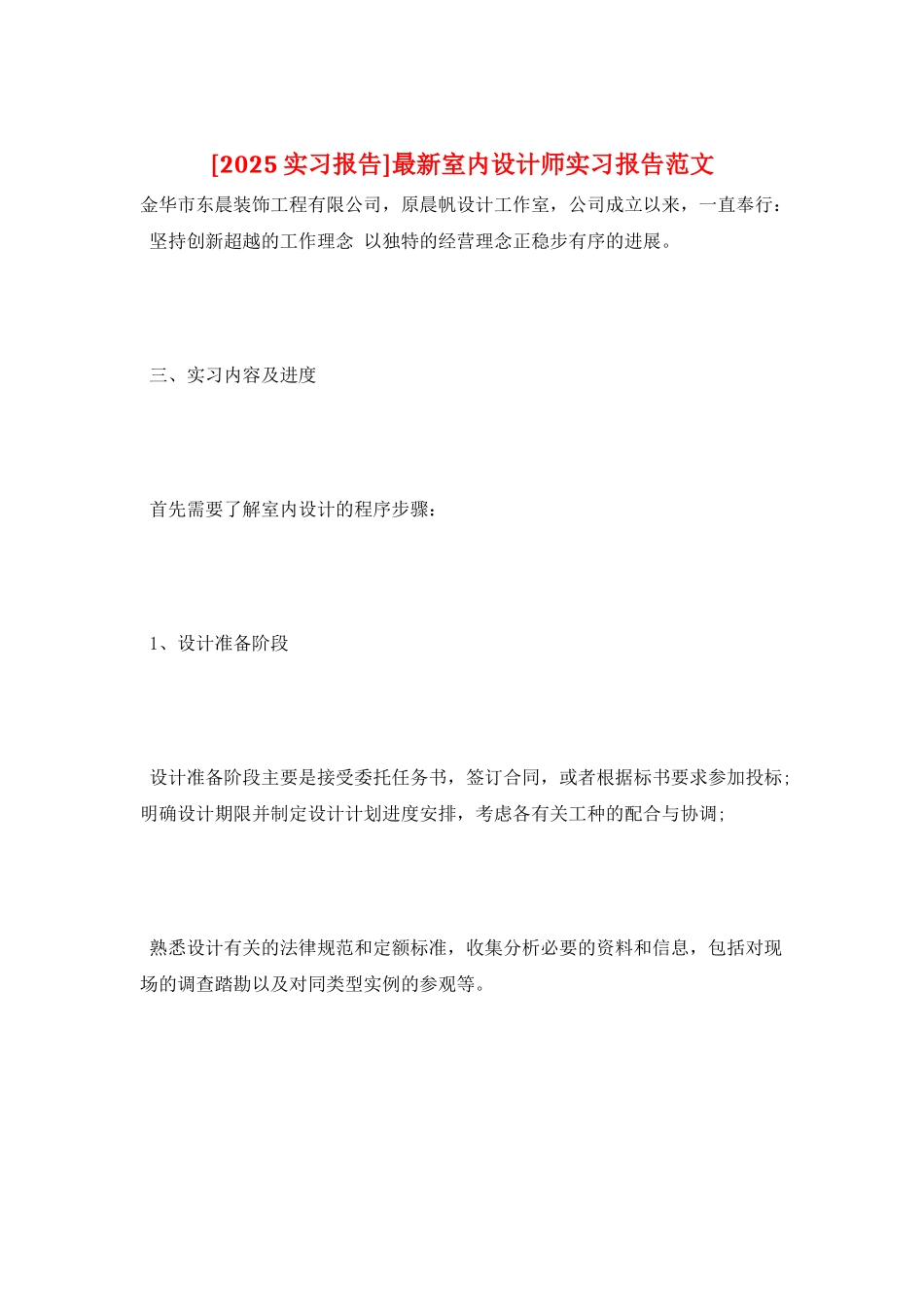 最新室内设计师实习报告范文_第1页