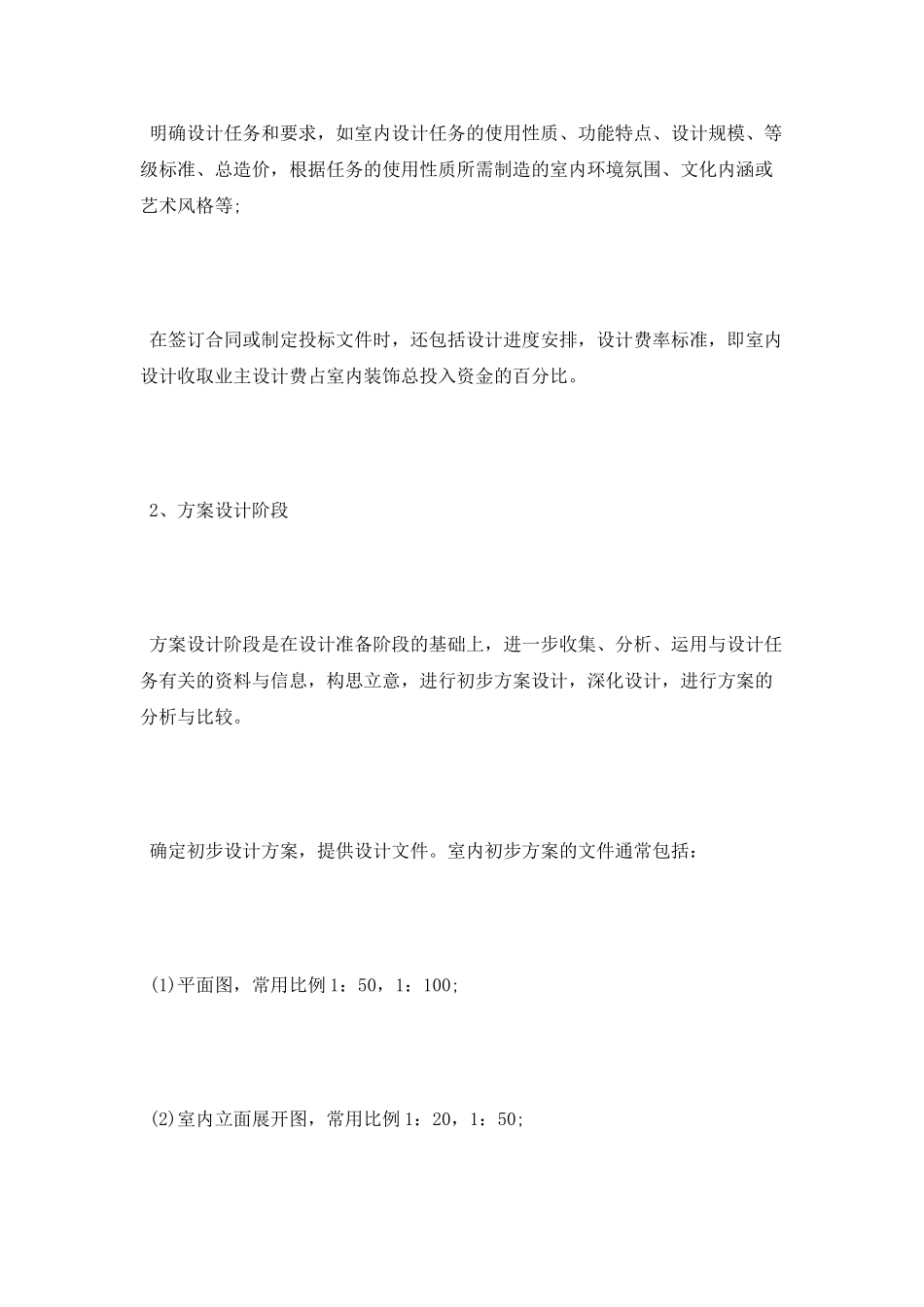最新室内设计师实习报告范文_第2页