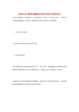最新室内设计师实习报告范文
