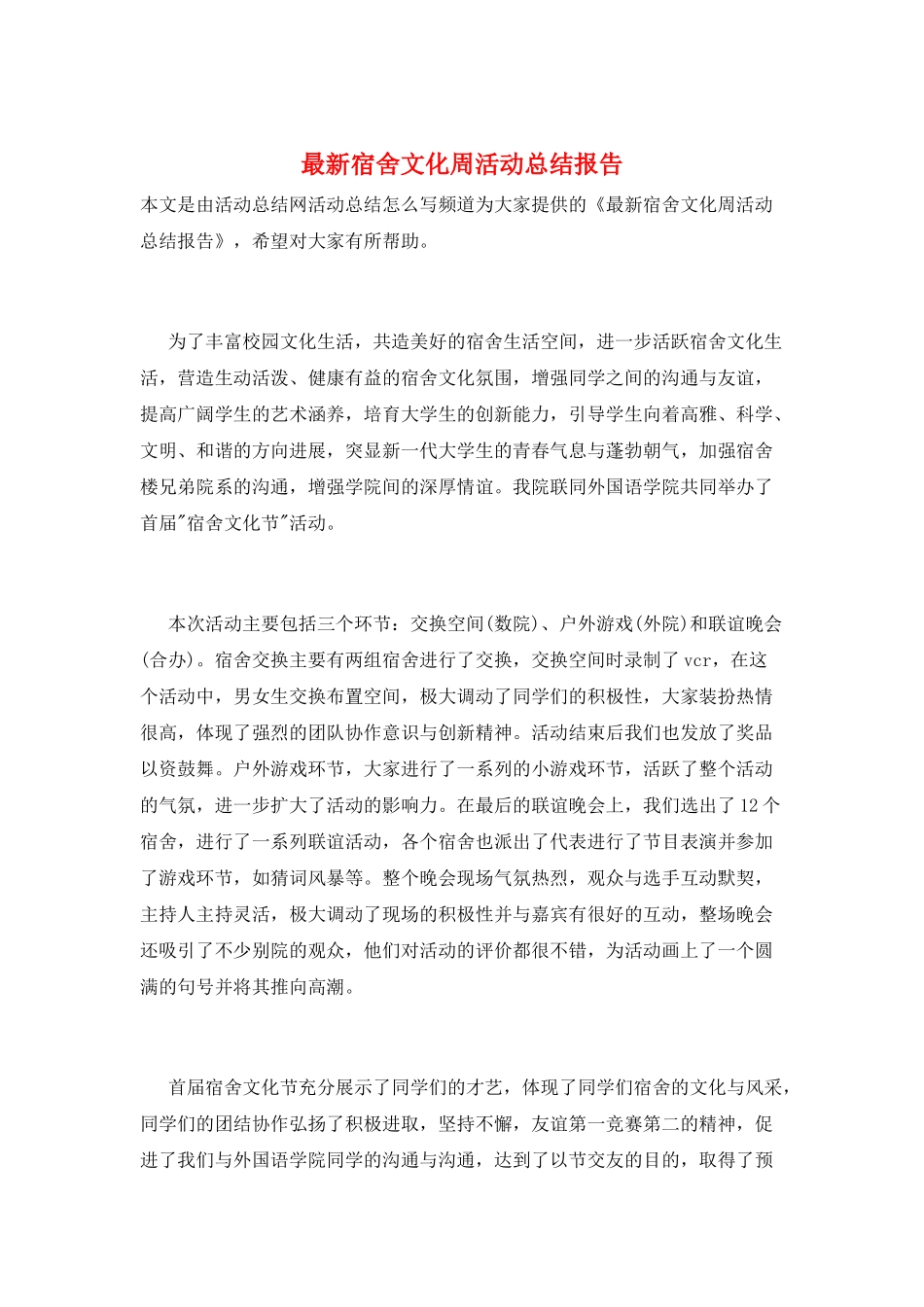 最新宿舍文化周活动总结报告_第1页