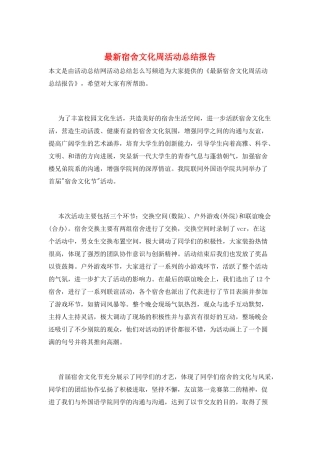 最新宿舍文化周活动总结报告