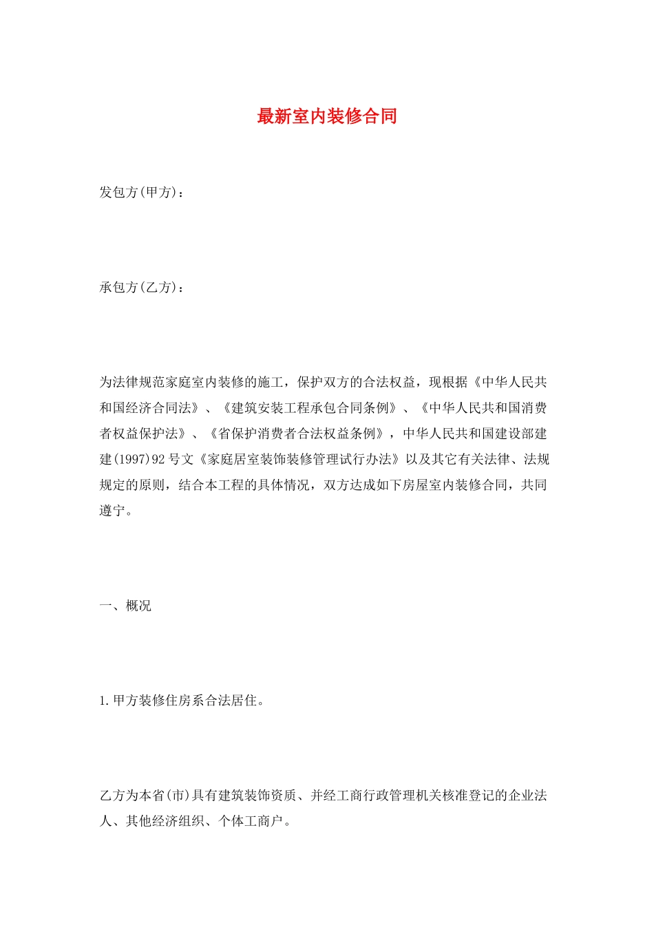 最新室内装修合同_第1页