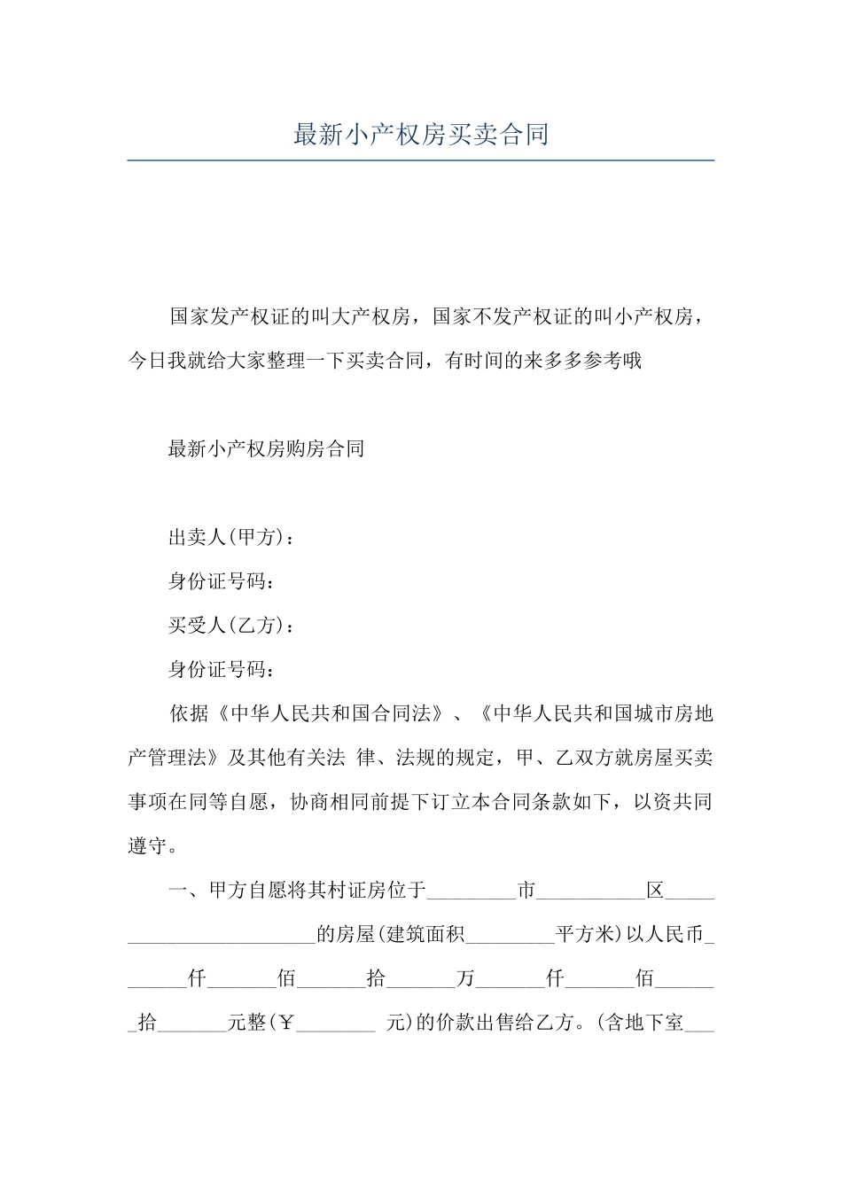 最新小产权房买卖合同_第1页