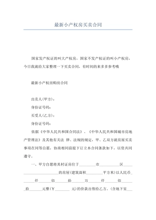 最新小产权房买卖合同