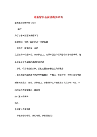 最新家长会演讲稿