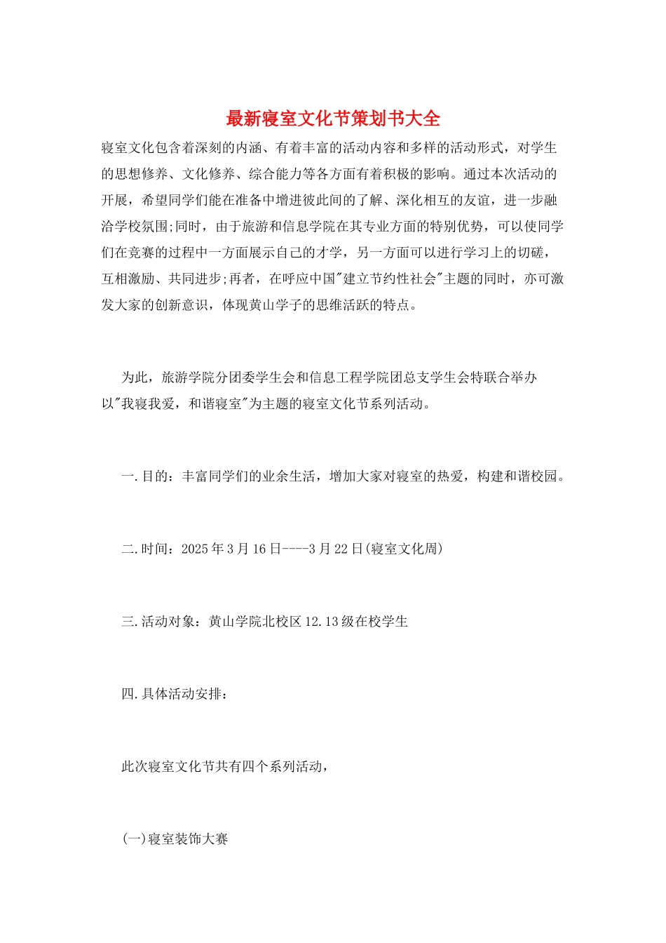 最新寝室文化节策划书大全_第1页