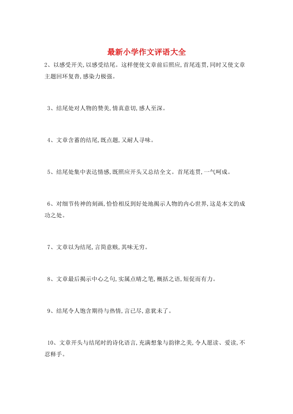 最新小学作文评语大全_第1页