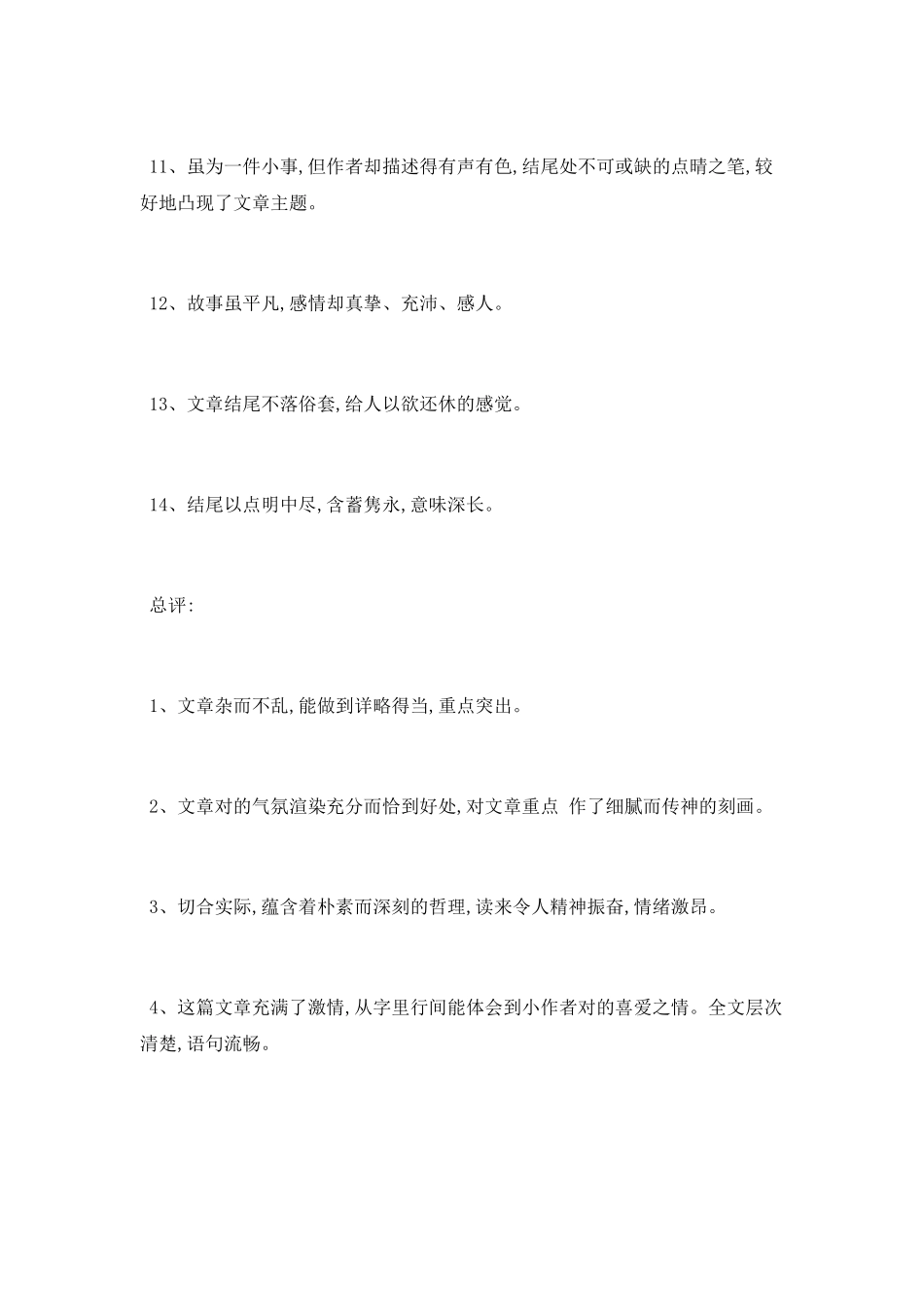 最新小学作文评语大全_第2页