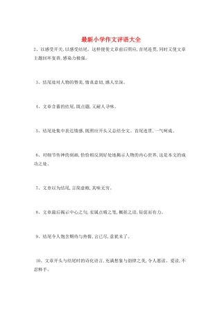 最新小学作文评语大全