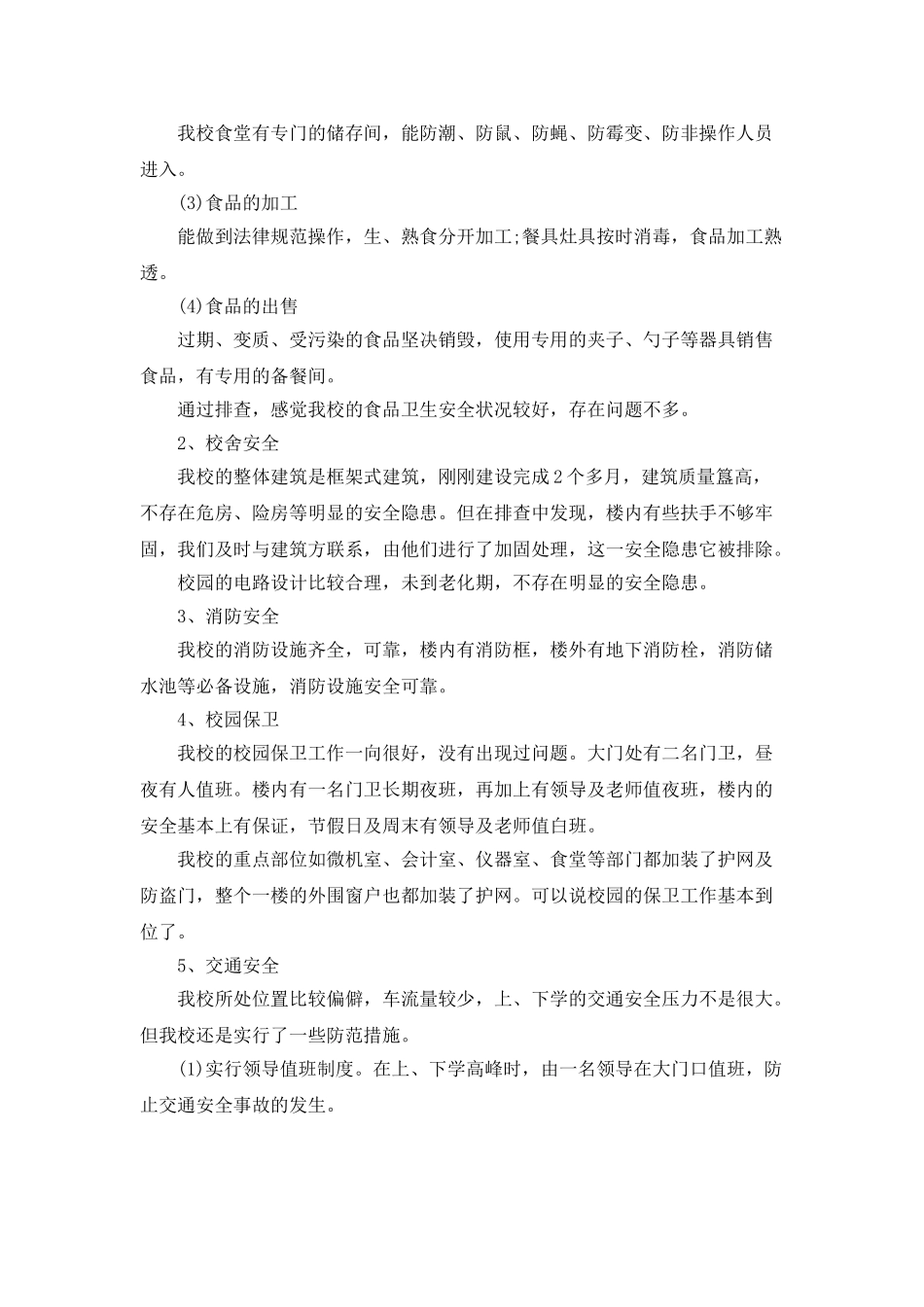 最新小学安全专项整治工作报告参阅_第2页