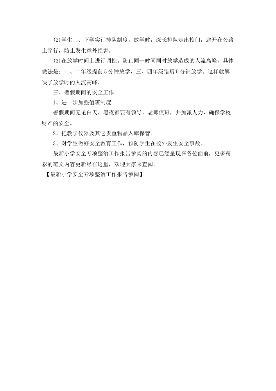 最新小学安全专项整治工作报告参阅_第3页