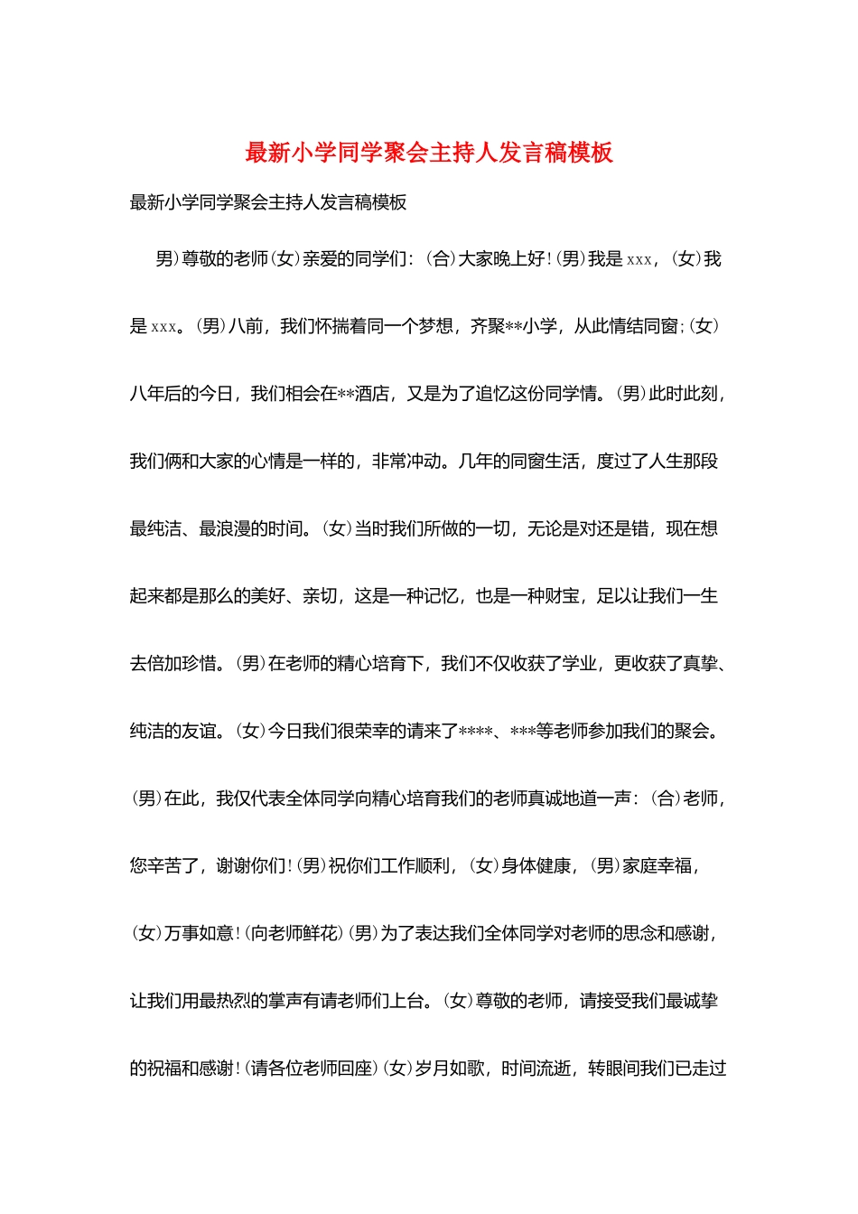 最新小学同学聚会主持人发言稿模板_第1页