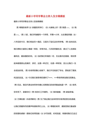 最新小学同学聚会主持人发言稿模板