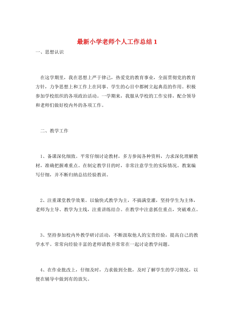 最新小学教师个人工作总结1_第1页