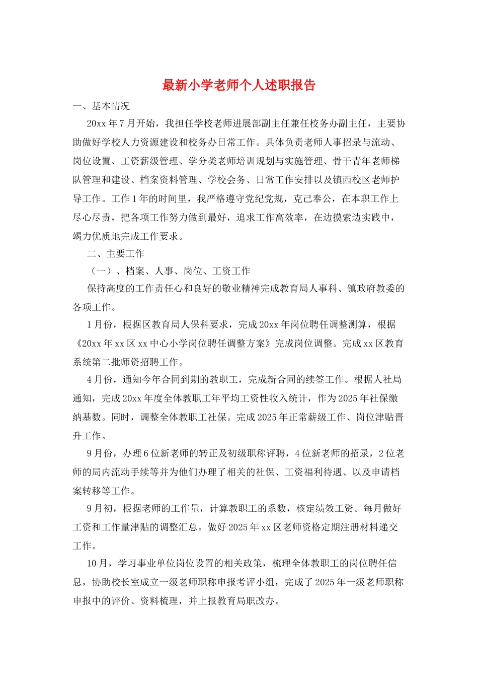 最新小学教师个人述职报告_第1页