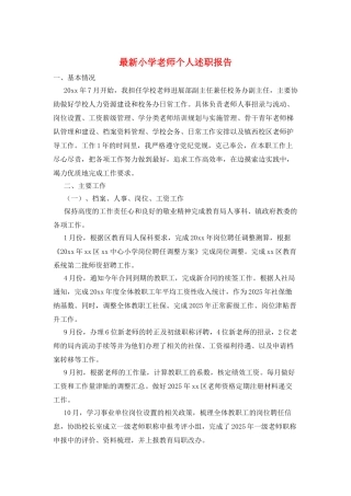 最新小学教师个人述职报告