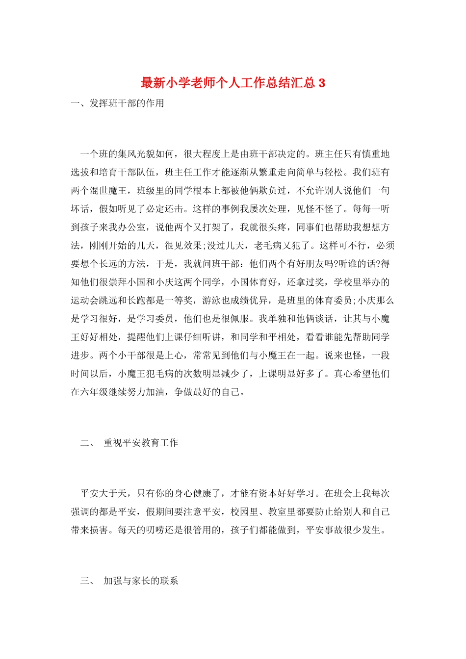 最新小学教师个人工作总结汇总3_第1页