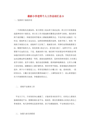 最新小学教师个人工作总结汇总3