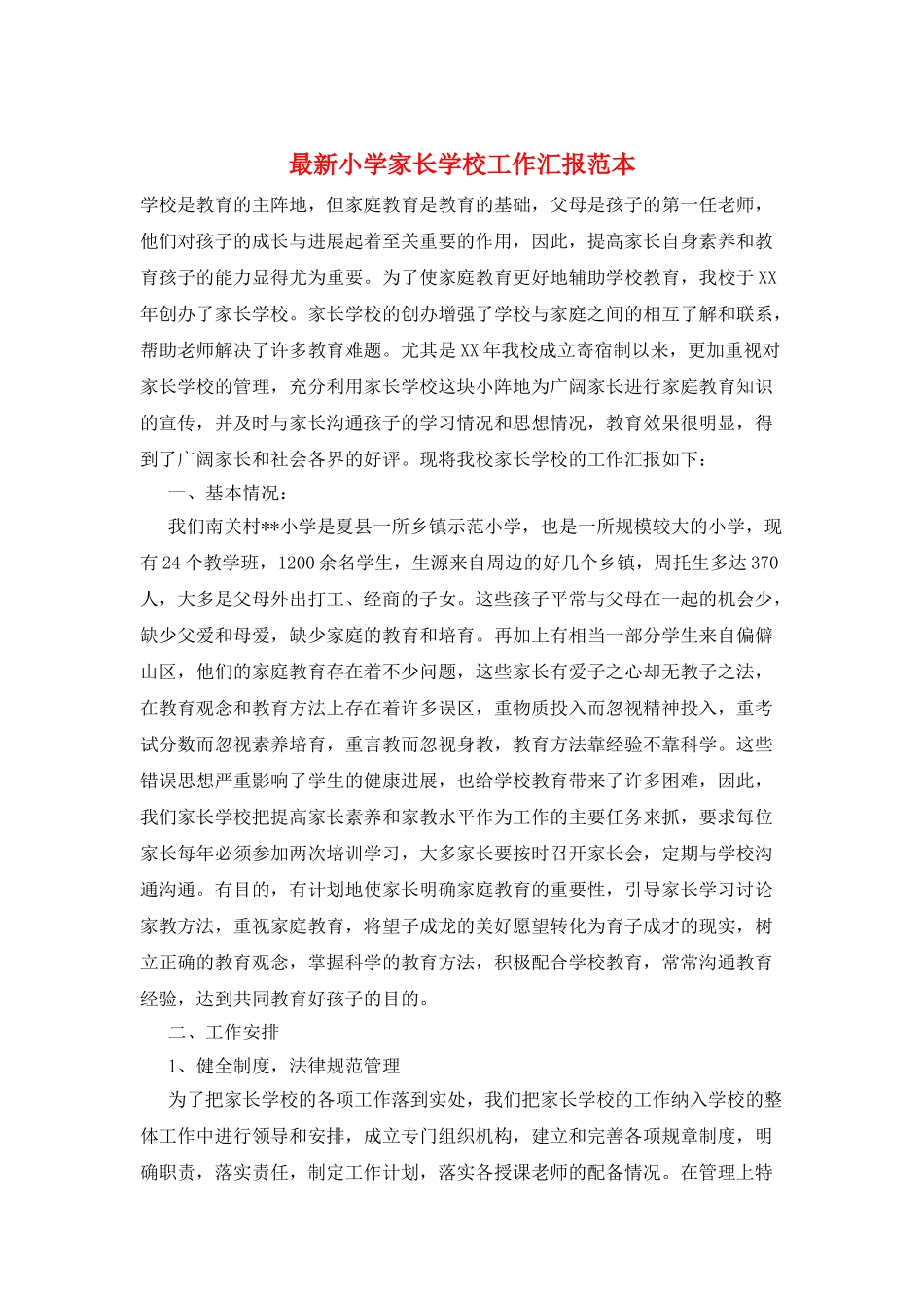 最新小学家长学校工作汇报范本_第1页