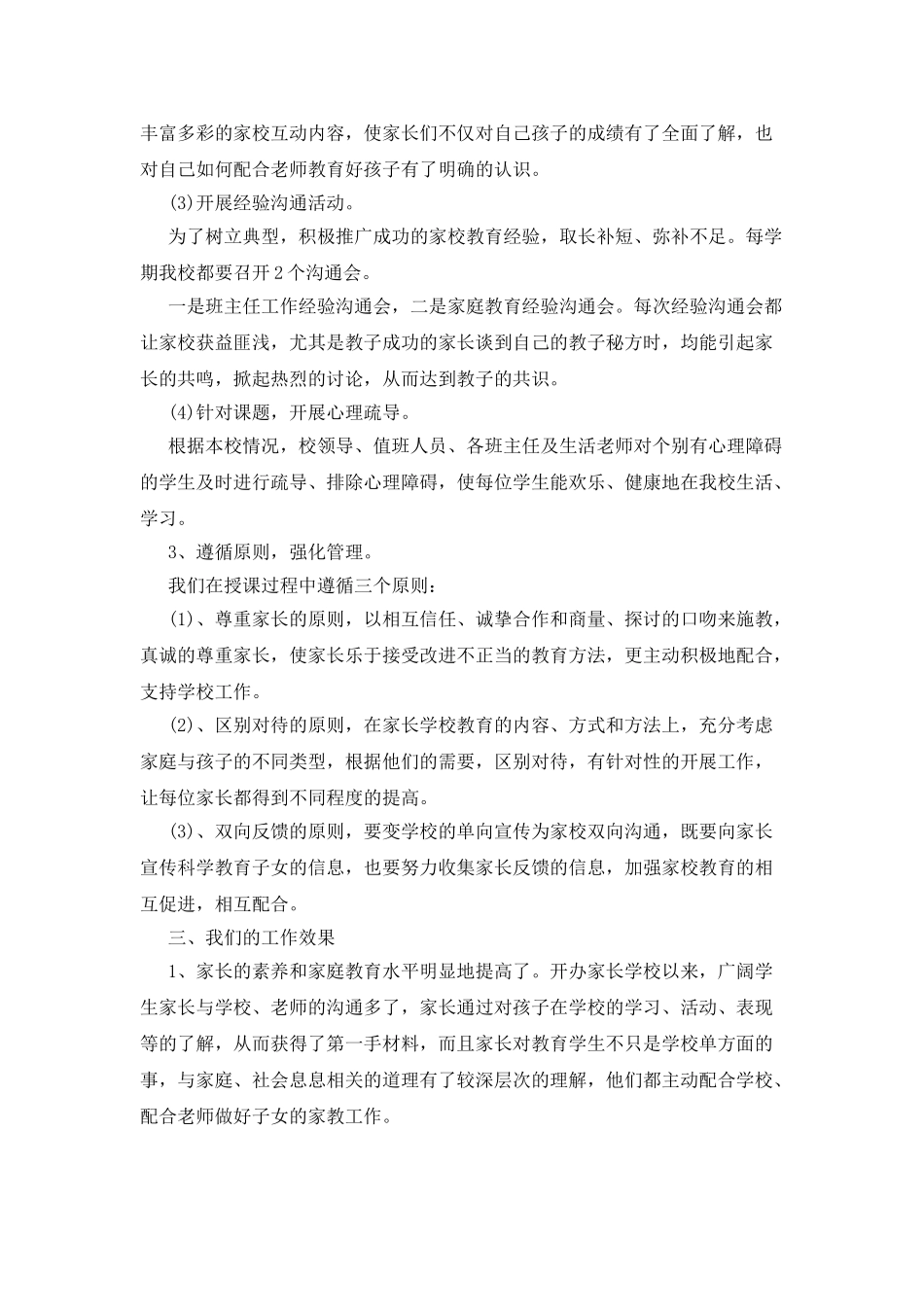 最新小学家长学校工作汇报范本_第3页